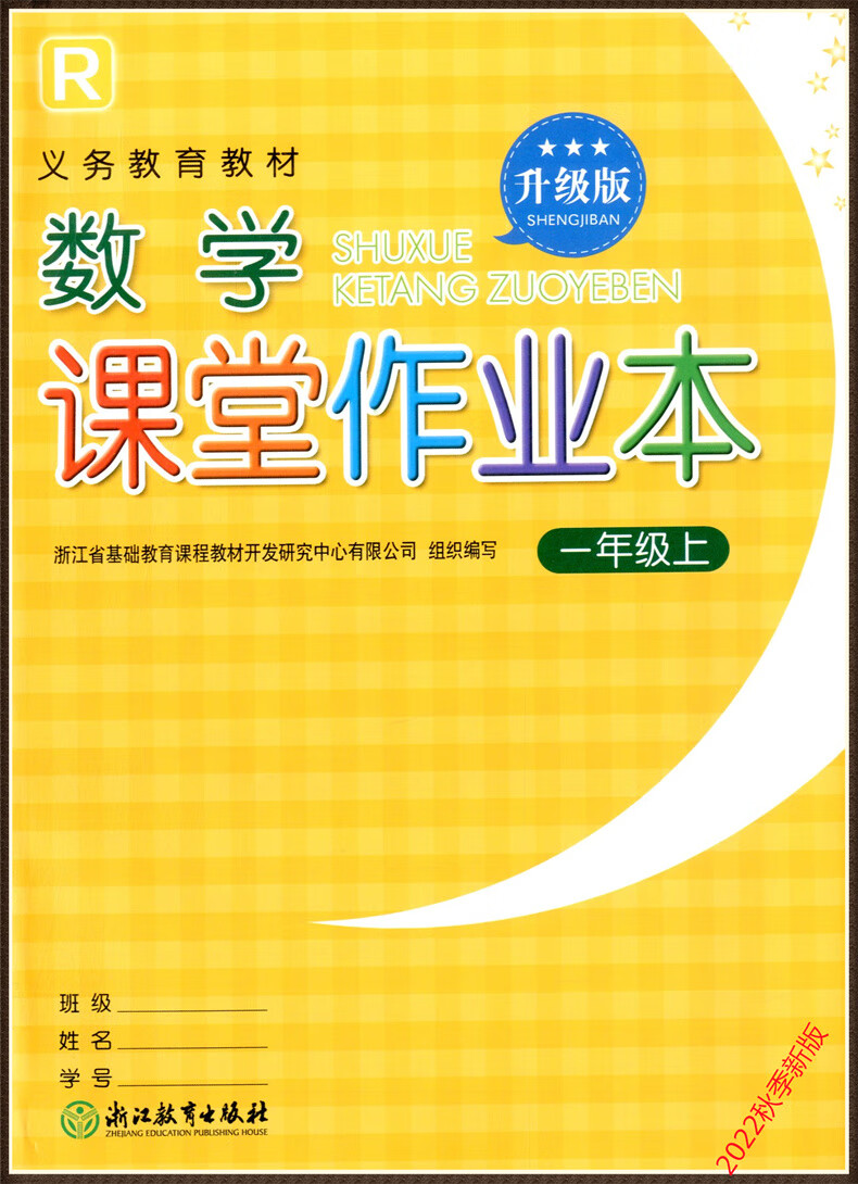 《【学校同款】新版课堂作业本语文数学一年级上/年级上册浙江教育