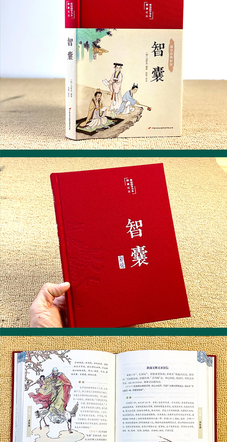 《精装彩图】智囊全集正版冯梦龙原著正版文言文全注全译白话文版导读