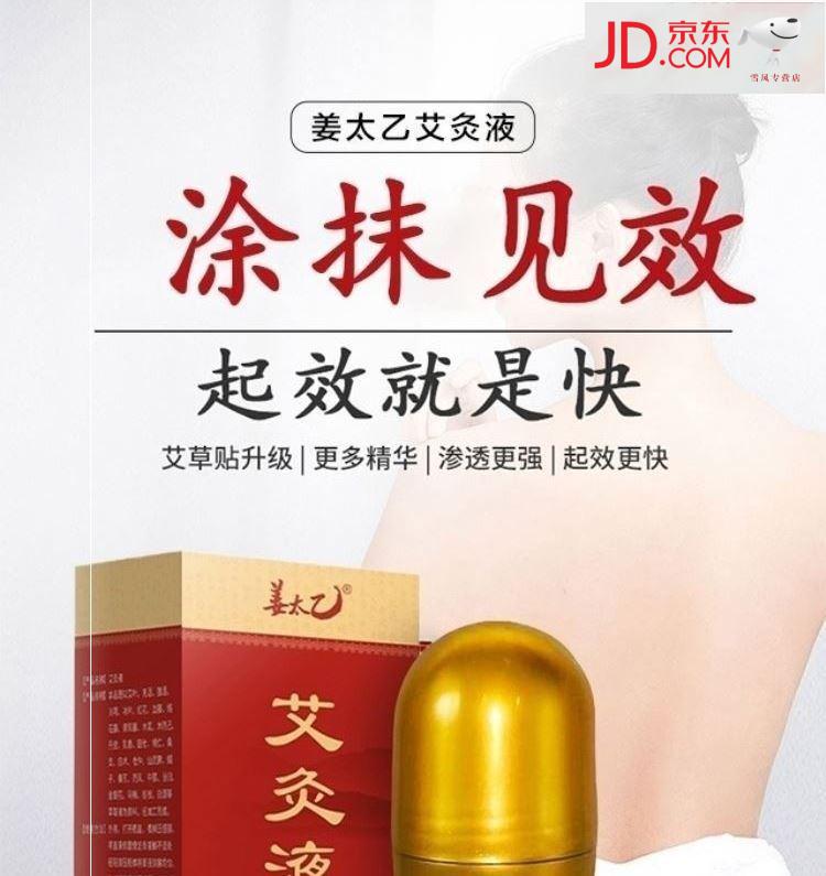 优品好货姜太乙艾灸液姜太乙艾灸液颈肩腰腿均可涂抹一涂一抹很舒适2