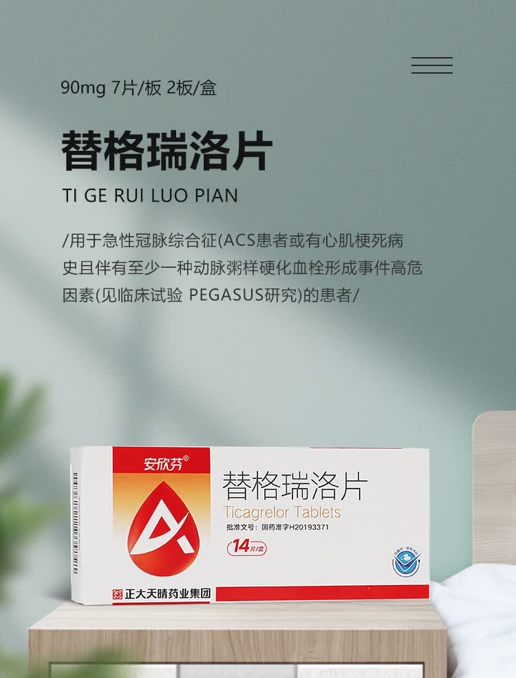 正大天晴 安欣芬 替格瑞洛片90mg*14片/盒 1盒【图片 价格 品牌 报价