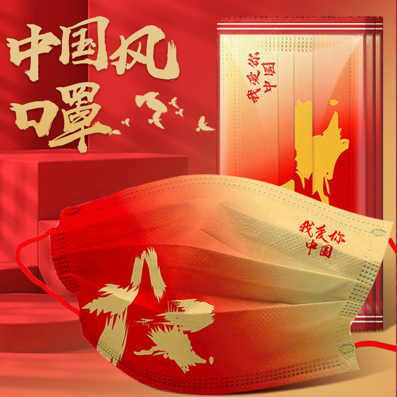somubay我爱你中国红口罩国庆节中国风爱国时尚国潮独立包装男女成人