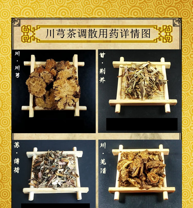 中药材原料川芎茶调散疏/风/止/痛 650克十副装【图片 价格 品牌 报价