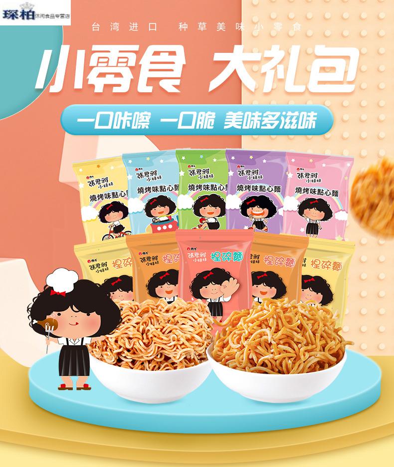618张君雅小妹妹干脆面点心面送女友零食混装进口小吃10袋bbq点心面10