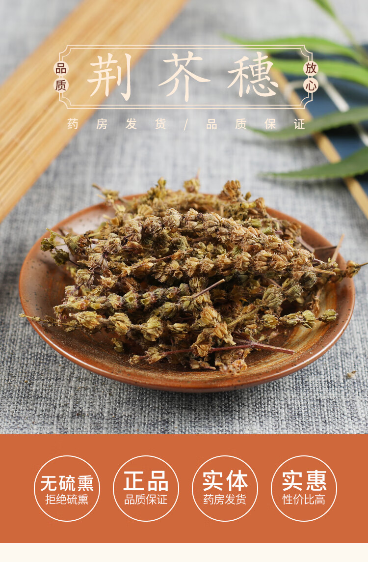 中药材店铺 荆芥穗 香荆荠 线荠 黑荆芥穗 50克【图片 价格 品牌 报价