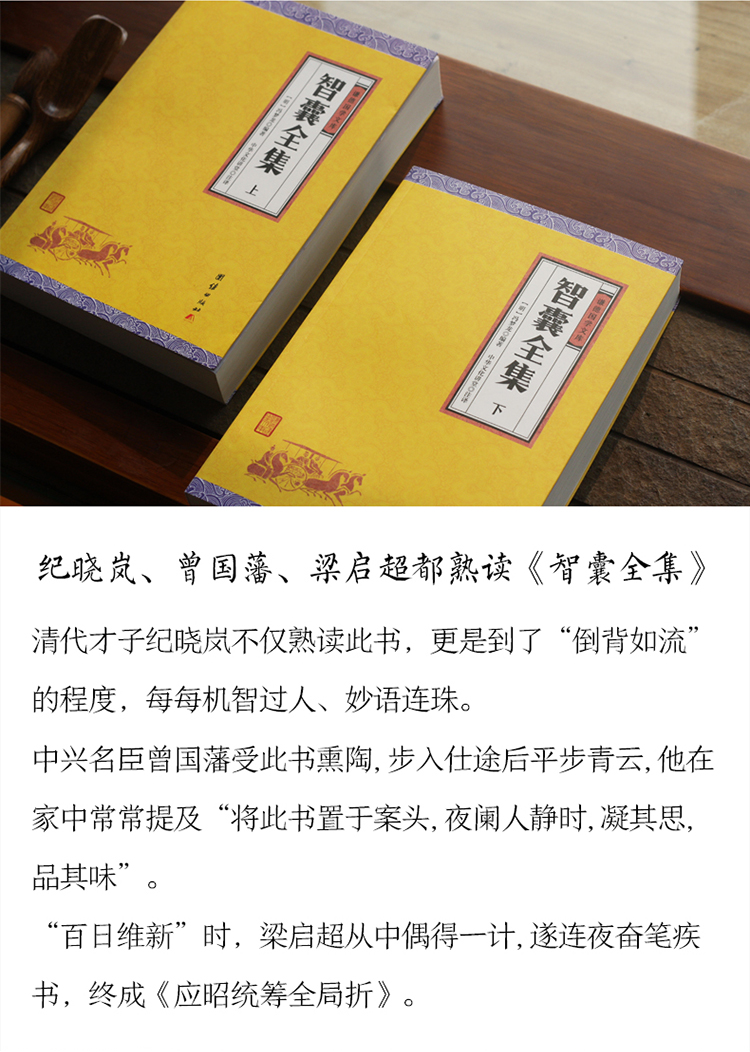 智囊全集 冯梦龙著 全二册 书谦德国学文库 为人处事 古代智慧谋略