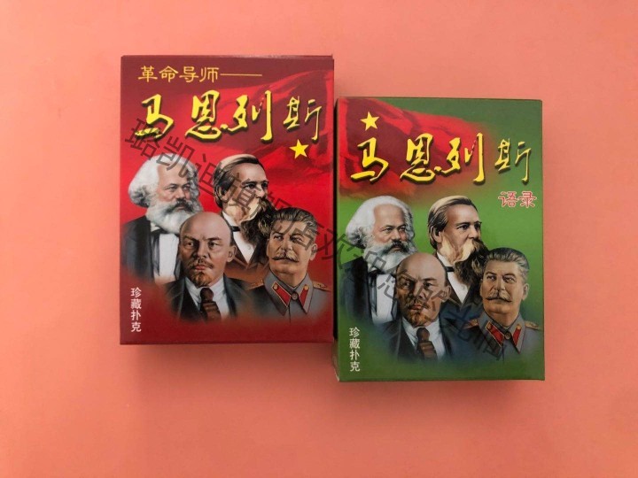新款上市导师马恩列斯 马恩列斯语录两副一套珍藏扑克牌 图片色【图片