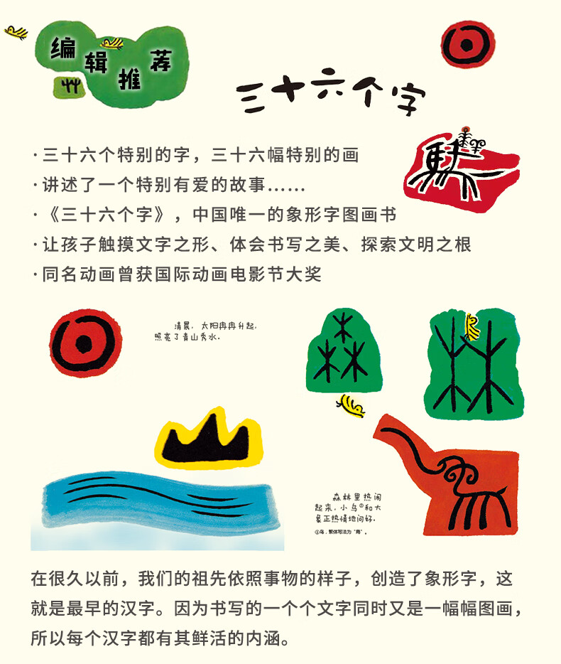 三十六个字硬壳精装儿童图书绘本连环画毛毛虫象形字图画书教识字绘本