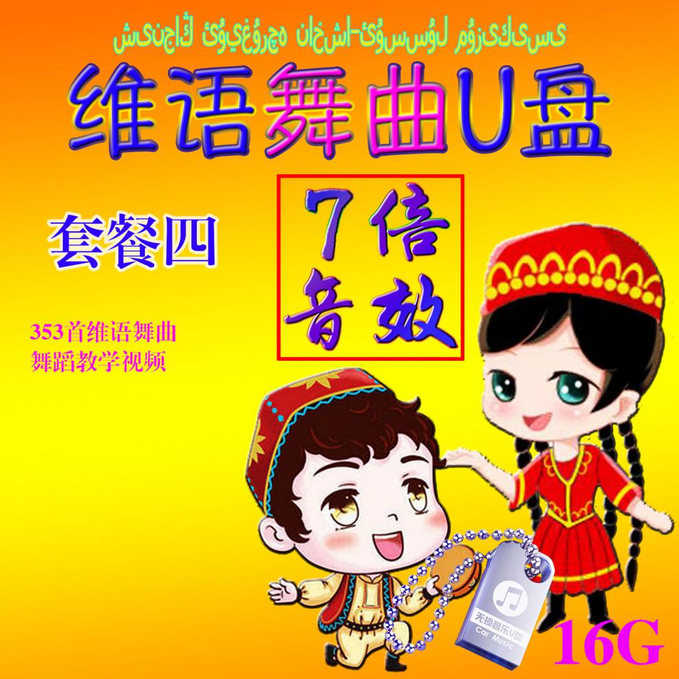 新疆维吾尔维族歌舞麦西来普甫服维语歌曲舞曲新疆广场舞表演u盘 透明