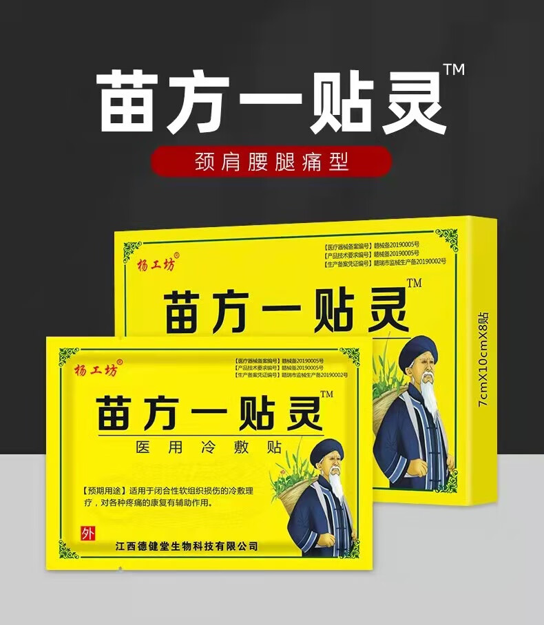 杨工坊苗方一贴灵医用冷敷贴颈肩腰腿贴膏肩周炎颈椎疼痛贴6盒