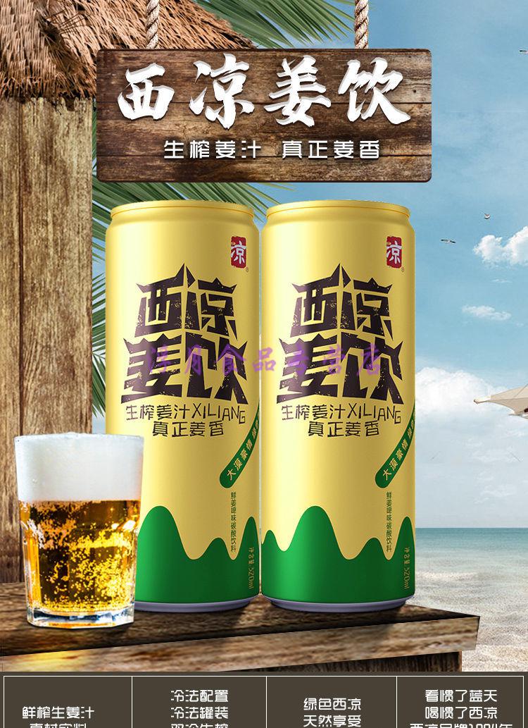 甘肃武威特产西凉姜饮罐装姜啤姜味型精碳酸饮品武威发货无酒精500ml