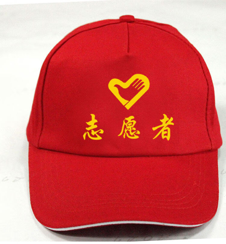 文明志愿者帽子青年志愿者义工交通劝导员帽子党员文明巾帼团队活动