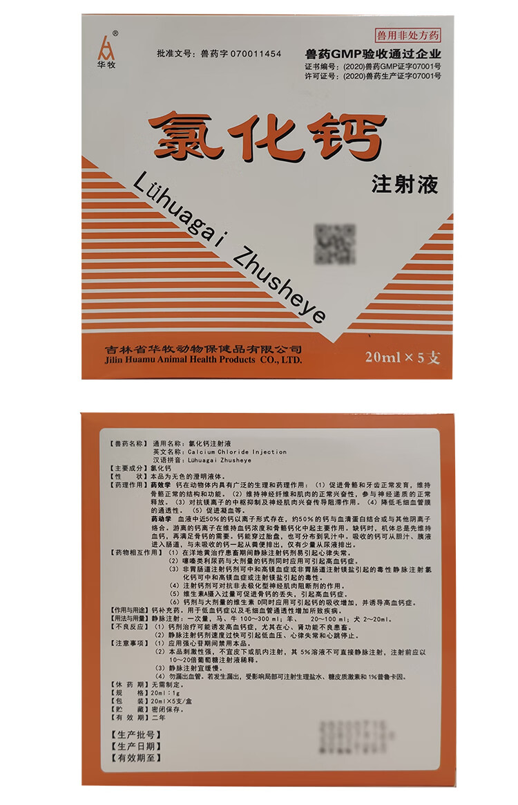 兽药兽用氯化钙注射液猪牛羊狗猫补钙产前产后软骨症瘫痪补钙 10盒