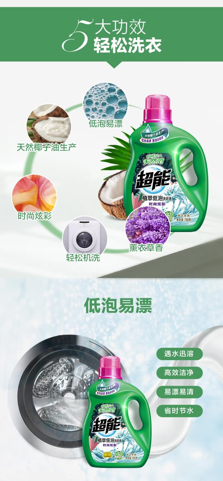 超能植翠低泡洗衣液750g天然椰油超能植翠低泡洗衣液750g