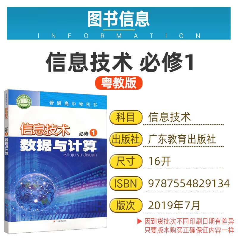 正版广东版高中信息技术必修1数据与计算课本教材广东教育出版社粤教