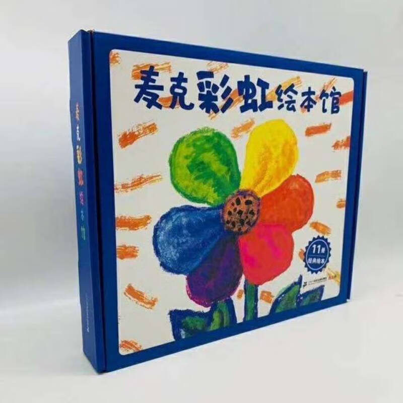 麦克彩虹绘本馆全11册23456岁幼儿早教启蒙图画绘本