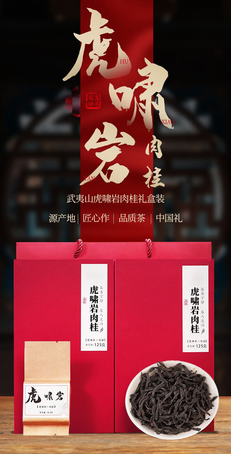 虎啸岩正岩山场肉桂茶正宗武夷山岩茶大红袍乌龙茶叶坑涧特级正岩礼盒