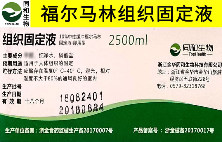 10福尔马林中性组织固定液38病理组织标本甲醛养殖水产消毒溶液2500ml