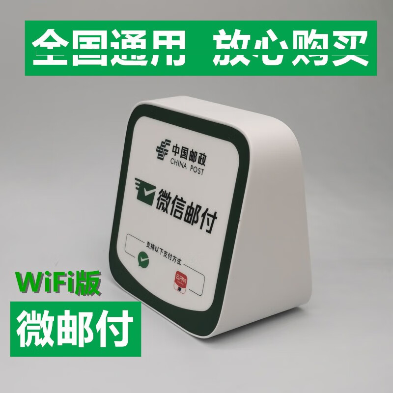 微邮付云音箱邮储银行微邮付收款播报云喇叭音响语音提示自带网络新款