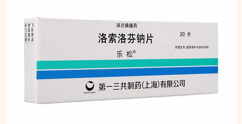 乐松 洛索洛芬钠片 60mg*20片/盒 3盒【图片 价格 品牌 报价】-京东
