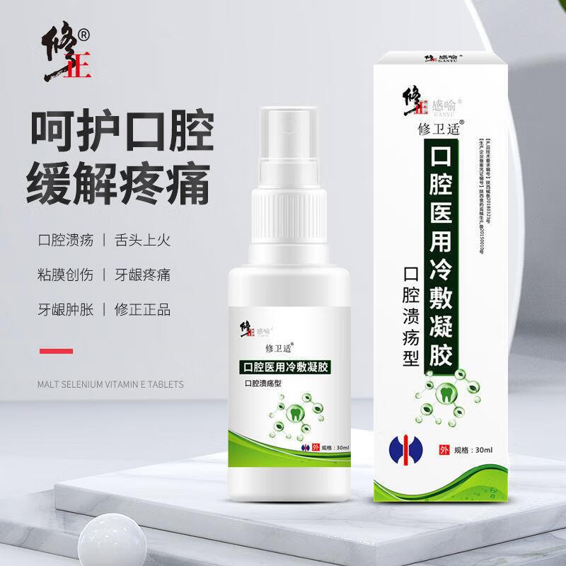 修正口腔溃疡喷雾剂口腔溃疡喷雾剂杀菌口腔溃疡喷剂牙龈肿痛去除口疮