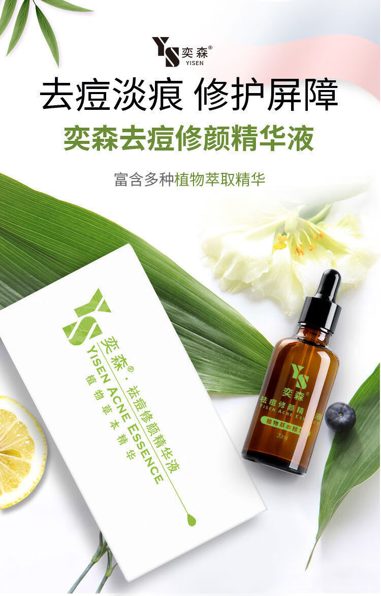 奕森祛痘修颜精华液淡化痘痕闭口植物草本舒缓修复护精华液 奕森祛痘