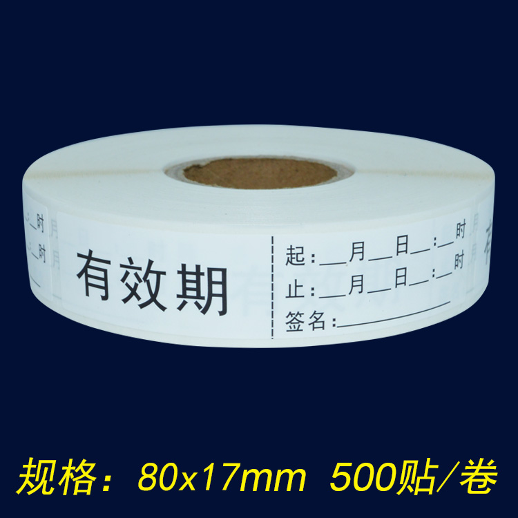 医用标签医院药物有效期标酒精碘伏消毒瓶盖日期时间标示开启失效瓶