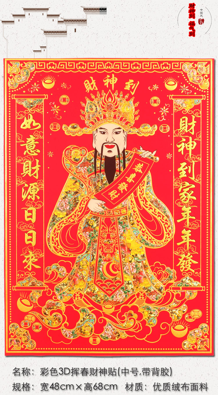 财神贴自粘绒布新年春节财神爷贴画财神到画像贴纸墙贴客厅中堂画