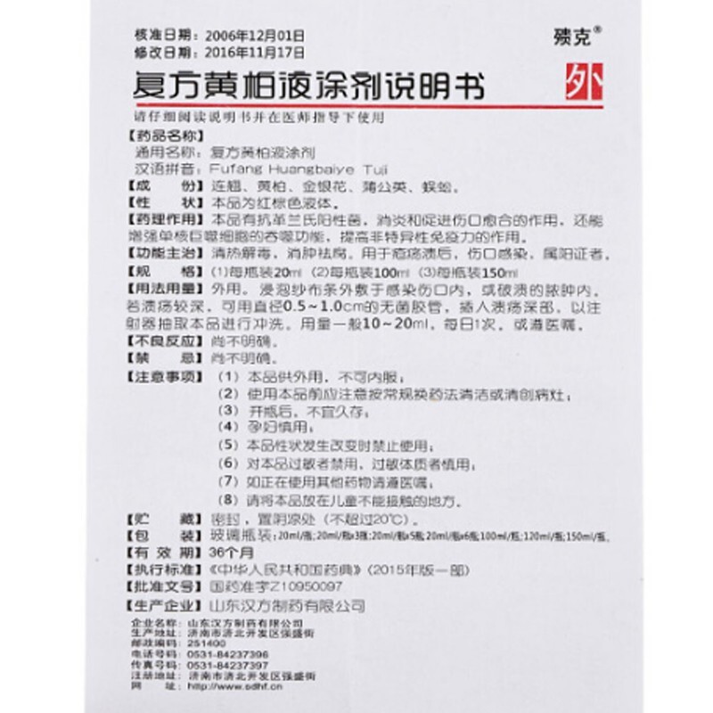 殨克復方黃柏液塗劑120ml清熱解毒消腫祛腐1盒裝