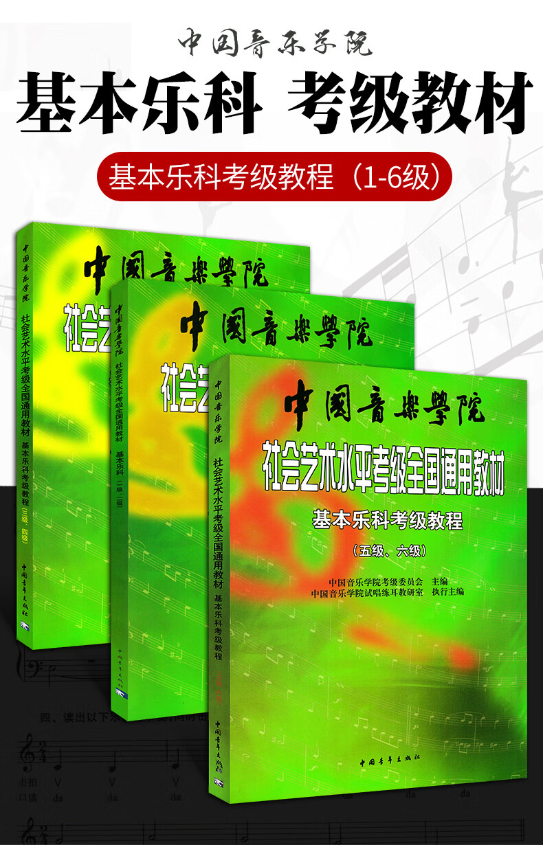 中国音乐学院基本乐科考级教程162021年新版音基乐理书考级123456社会