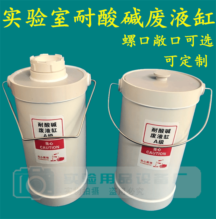 定制适用实验室酸缸敞口螺口圆形废液缸耐酸碱废液缸废液桶实验室污水