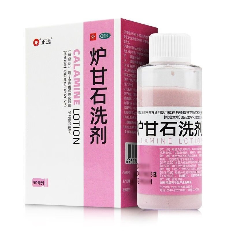 正远 炉甘石洗剂 50毫升 用于急性瘙痒皮肤病
