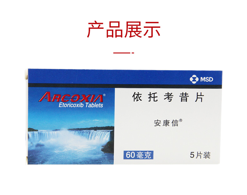 默沙东 依托考昔片 60mg*5片 2盒装【图片 价格 品牌 报价】