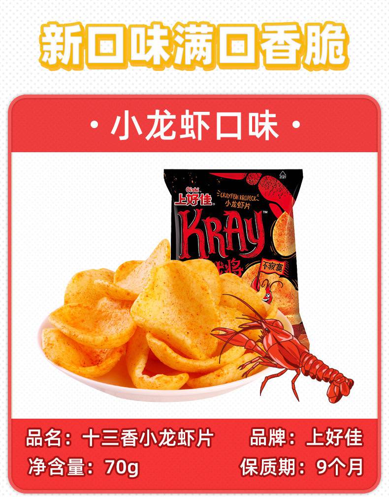 上好佳小龙虾片70g8袋蒜香味十三香味赤袍战将膨化休闲零食蒜香2袋