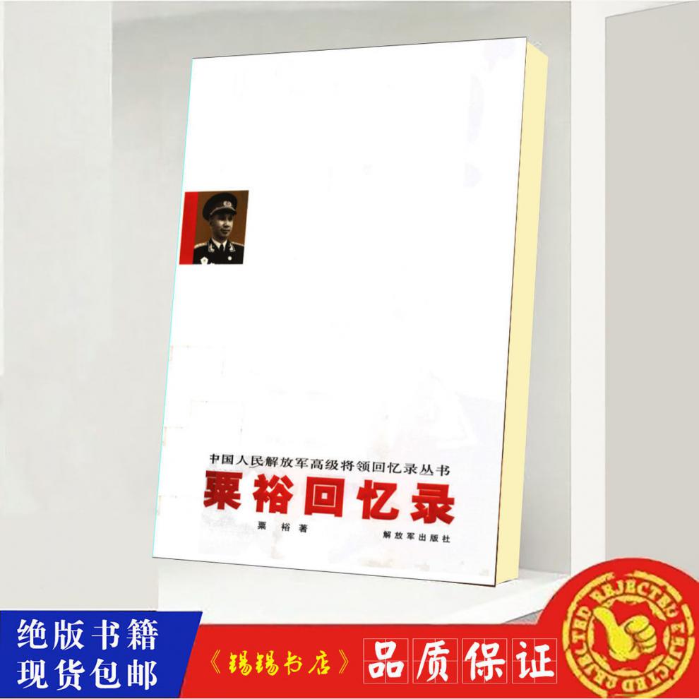 粟裕战争回忆录第2版粟裕回忆录第2版