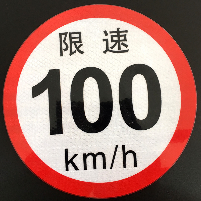 限速贴大客车限速100贴货车60工程车80装饰反光贴车身警示贴纸限速100