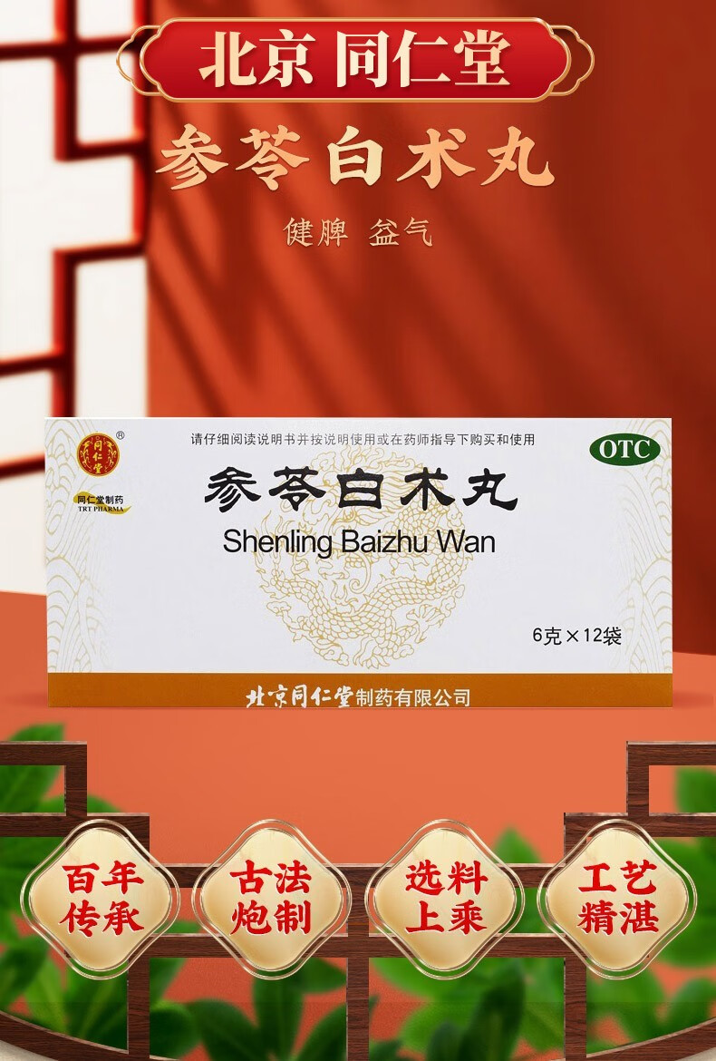 北京同仁堂参苓白术丸6g*12袋参茯白术丸参岑白术片茯苓白术散成人