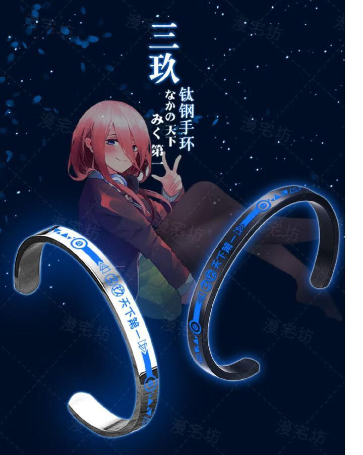 二次元五等分的花嫁中野三玖手环cos动漫周边手镯饰品钛钢手链刀剑神