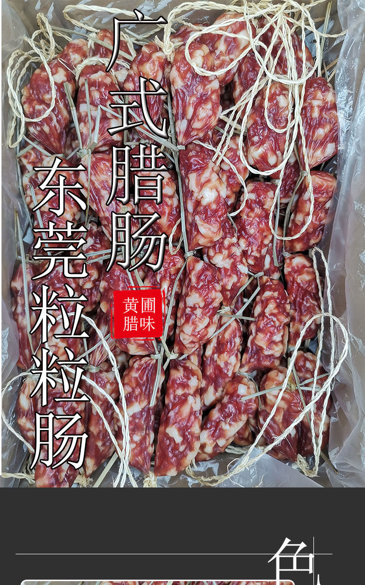 纯肉广式香肠东莞粒肠黄圃腊味黄圃腊肠纯肉广式腊味 粒肠【纯肉肠】