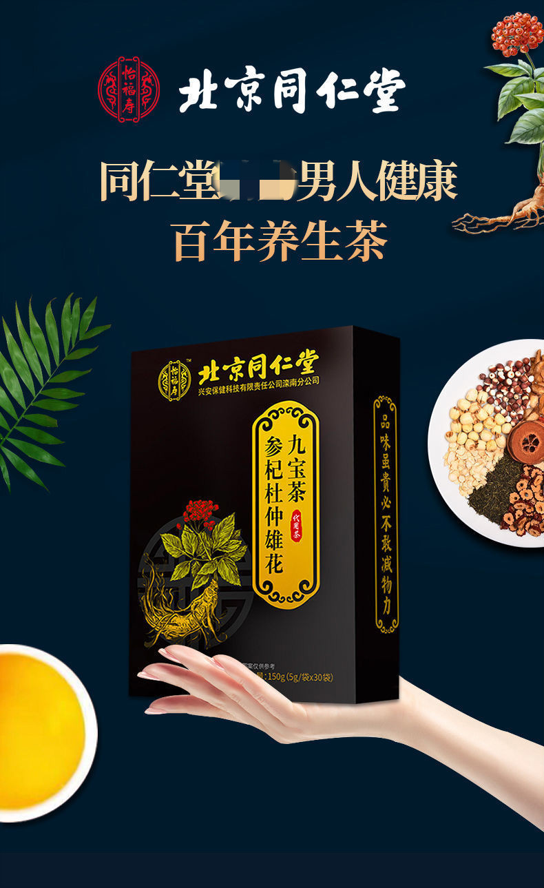 人参黄精茶北京同仁堂人参黄精九宝茶5g30袋人参杞杜仲雄花枸杞玛咖5