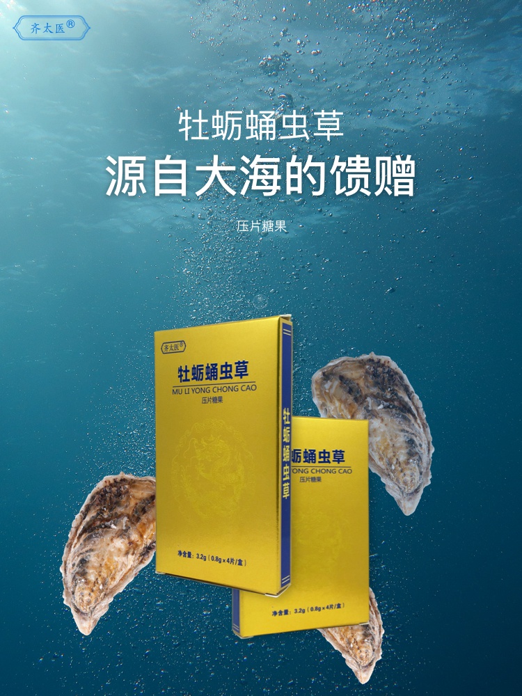 齐太医牡蛎蛹虫草牡蛎片虫草粉精片深海硒金锌片男黄精牡蛎杞草片