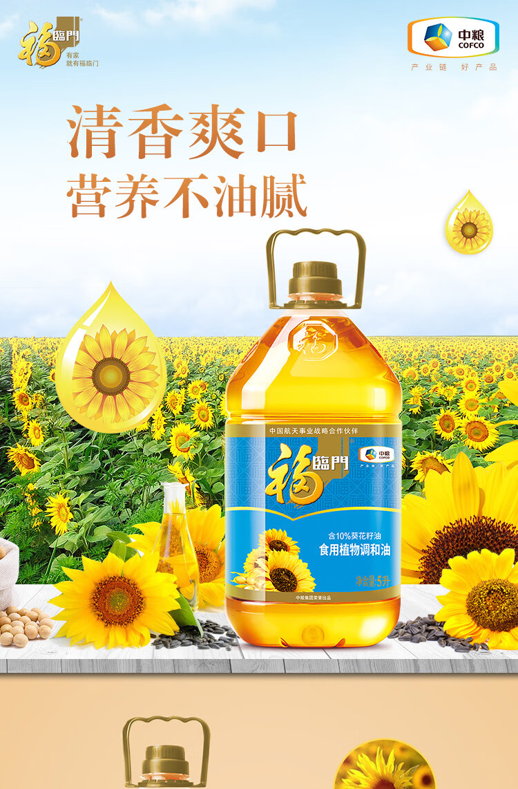 福临门食用油葵花籽清香食用植物调和油5l中粮出品