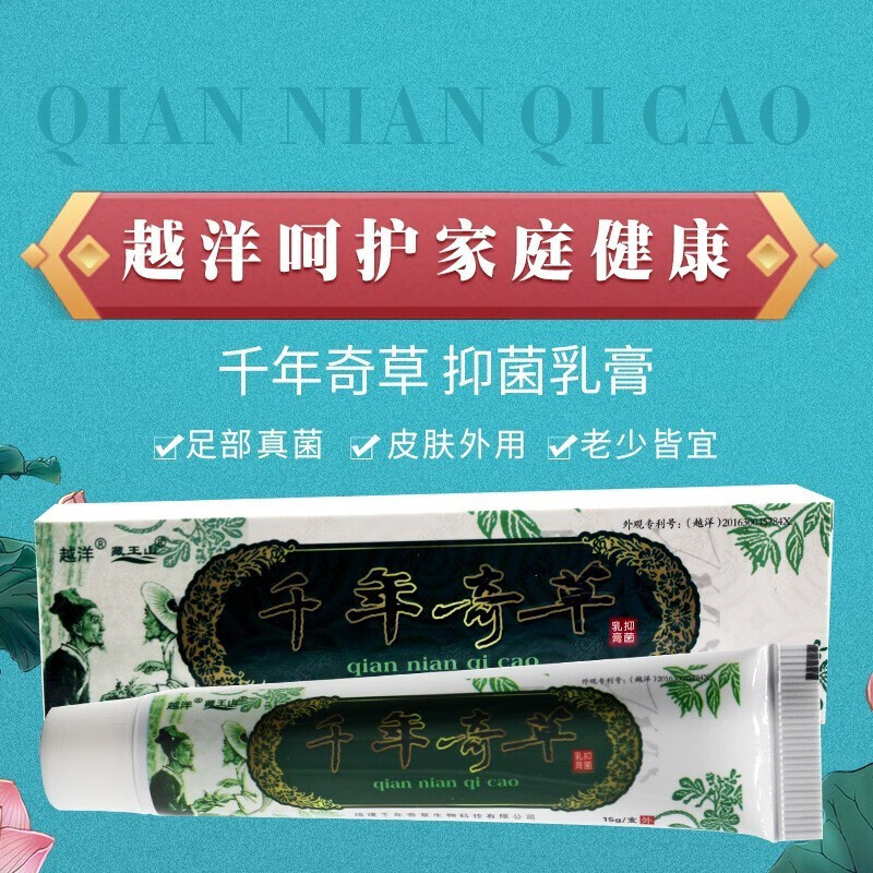 越洋千年奇草乳膏福建千年奇草生物科技草本乳膏皮肤外用软膏膏15gyz