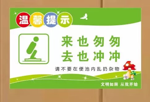 可狄厕所文明标语wc卫生间贴纸温馨提示学校商场物业公司文3来也匆匆