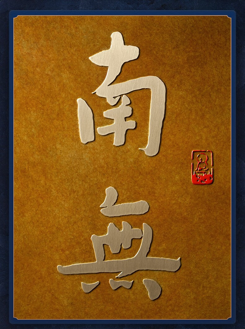 铜师傅 铜板立体书法作品 傅琳琳书法《南无阿弥陀佛》书房装饰画