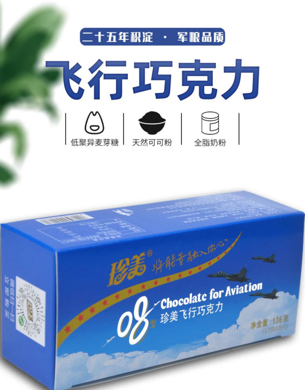 飞行员巧克力08空勤空军飞行巧克力8条装空军飞行员食品户外骑行零食