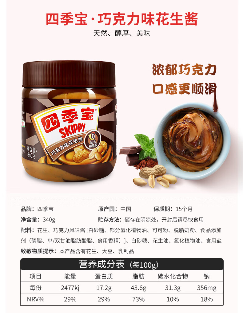 四季宝巧克力花生酱340g三明治面包酱柔滑颗粒花生酱拌面酱饼干新品0
