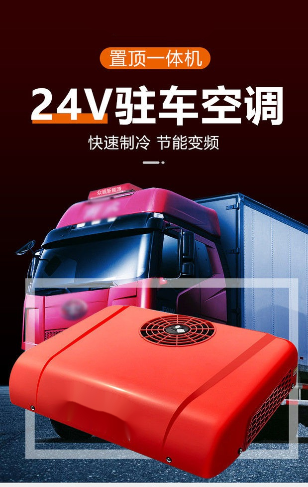 众诚顶置天窗驻车空调24v制冷直流变频一体机大货车专用车载加装 2021