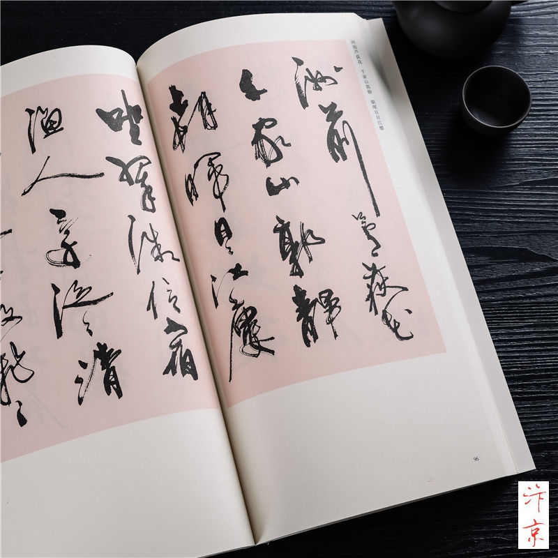 周慧君行書名文行書字帖周慧珺毛筆書法字帖作品古代愛國詩詞臨摹牧蘭