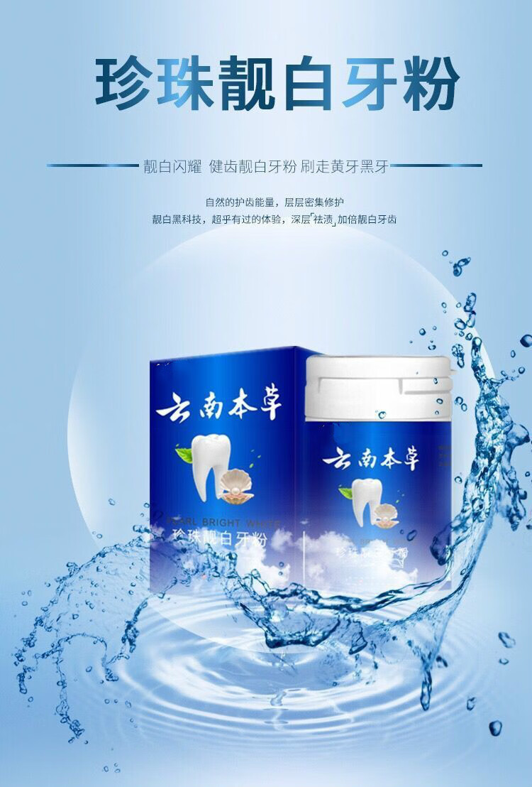 牙粉草本亮刷洗牙粉去渍去黄洗白去口气云南白药本草买一宋一还你一口