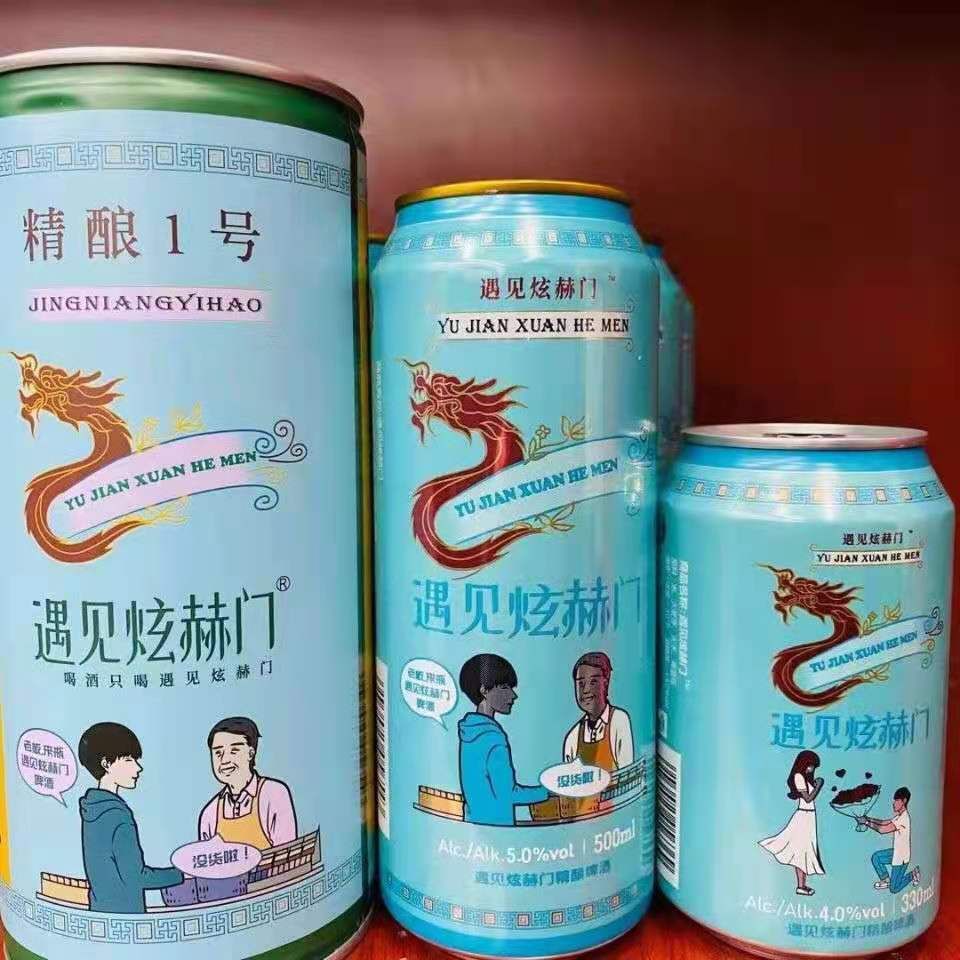 遇见炫赫门啤酒 原浆啤酒网红遇见你炫赫门精酿果啤颜值多规格多口味